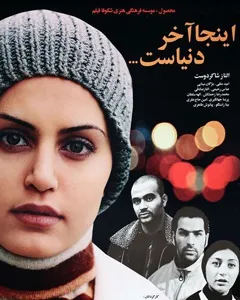 فیلم اینجا آخر دنیاست