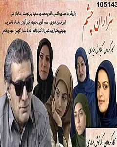 سریال هزاران چشم