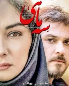 فیلم سه ماهی