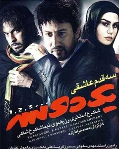 فیلم سه قدم تا عاشقی