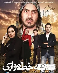 فیلم سه خط موازی