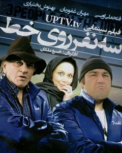 فیلم سه نفر روی خط