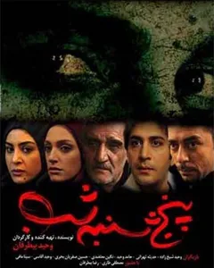 فیلم پنج شنبه شب