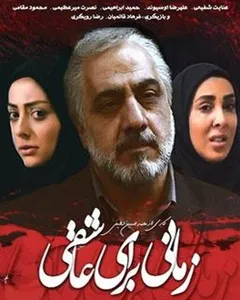 سریال زمانی برای عاشقی