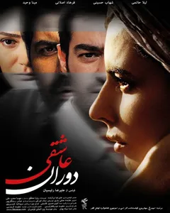 فیلم دوران عاشقی