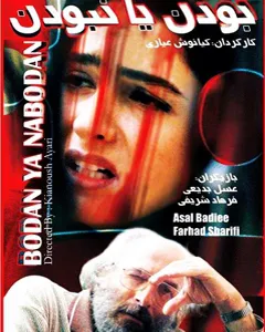 فیلم بودن یا نبودن