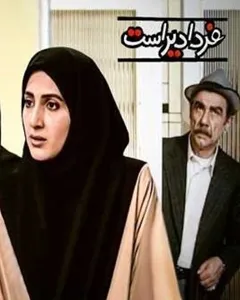 سریال فردا دیر است