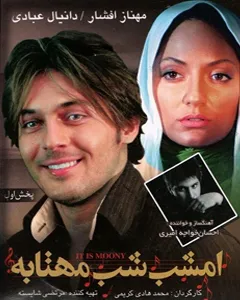 فیلم امشب شب مهتابه