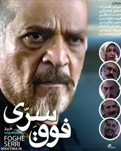 سریال فوق سری