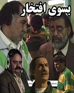 سریال به سوی افتخار