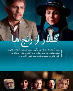 سریال گذر از رنجها