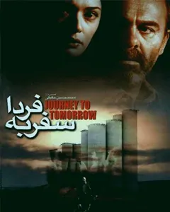 فیلم سفر به فردا