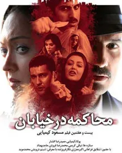 فیلم محاکمه در خیابان