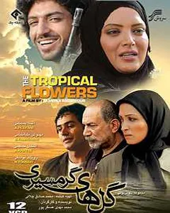 سریال گلهای گرمسیری