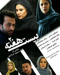 فیلم بیست هفته