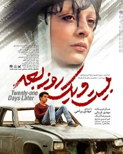 فیلم بیست و یک روز بعد