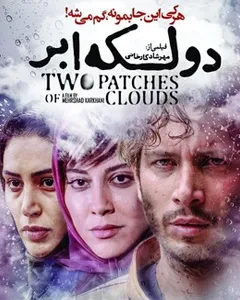 فیلم دو لکه ابر