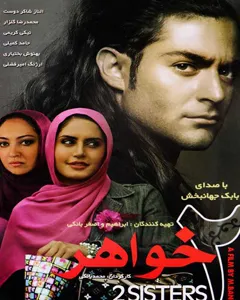 فیلم دو خواهر