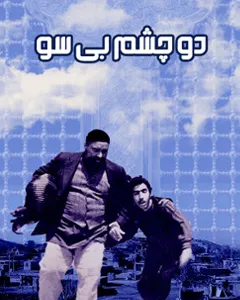 فیلم دو چشم بی سو