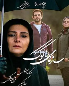 فیلم سازهای ناکوک