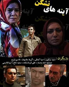 سریال آینه های نشکن