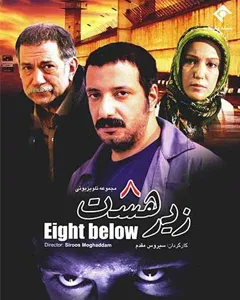 سریال زیر هشت