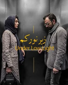 فیلم زیر نور کم