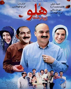 فیلم زیر درخت هلو
