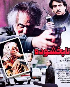 فیلم نابخشوده