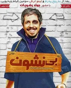 سریال بی نشان