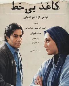 فیلم کاغذ بی خط