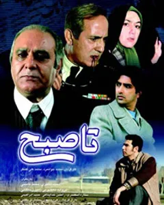 سریال تا صبح