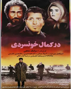 فیلم در کمال خونسردی