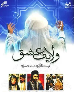 سریال ولایت عشق