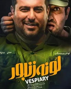 فیلم لونه زنبور