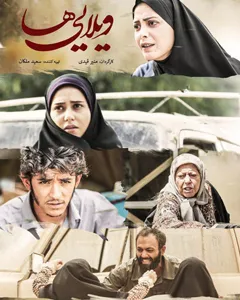 فیلم ویلایی ها