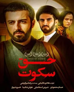 فیلم حق سکوت
