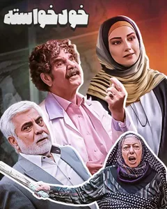 سریال خودخواسته