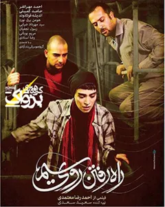 فیلم راه رفتن روی سیم