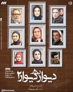 سریال دیوار به دیوار ۲