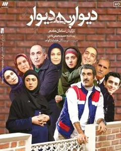 سریال دیوار به دیوار