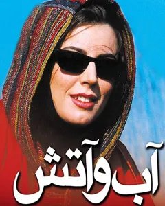 فیلم آب و آتش