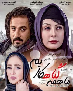 فیلم ما همه گناهکاریم