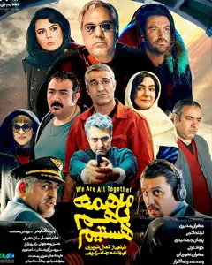فیلم ما همه باهم هستیم