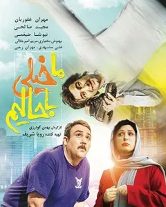 فیلم ما خیلی باحالیم