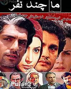 سریال ما چند نفر