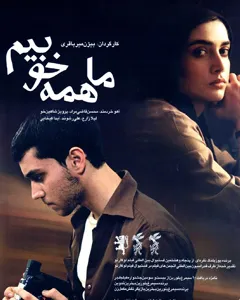 فیلم ما همه خوبیم