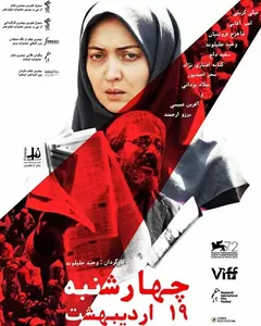 فیلم چهارشنبه ۱۹ اردیبهشت
