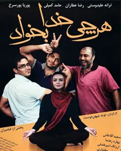 فیلم هرچی خدا بخواد