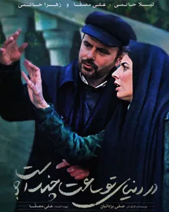 فیلم در دنیای تو ساعت چند است